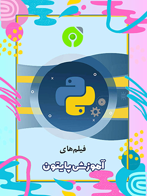 آموزش پایتون