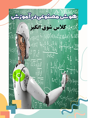 کلاس شوق انگیز