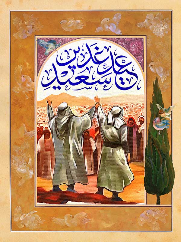 عید غدیر