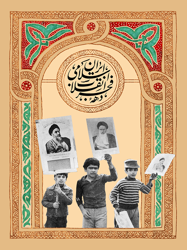 دهه فجر انقلاب اسلامی