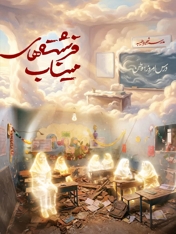 فرشتگان میناب
