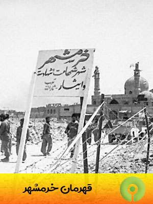 یاد یاران خرمشهر