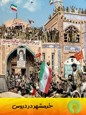 خرمشهر در آموزش